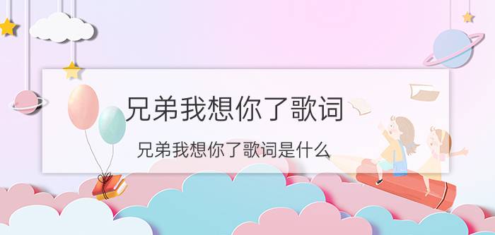 兄弟我想你了歌词 兄弟我想你了歌词是什么